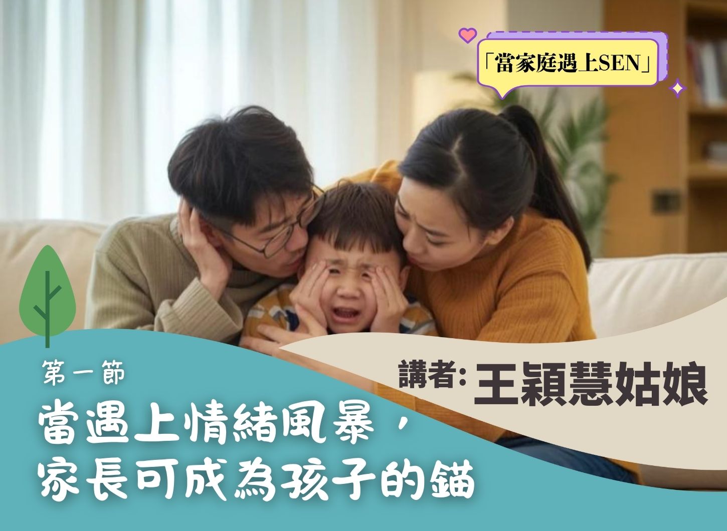 《讓腦科學話我知：如何與SEN孩子一起走出情緒風暴》第一節